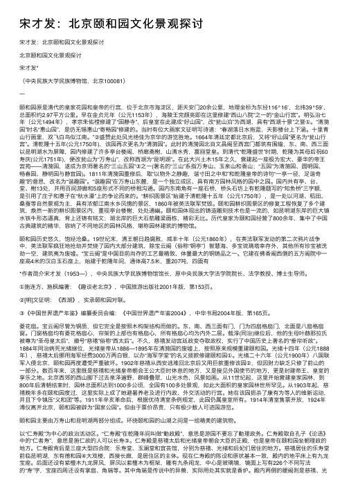 宋才发：北京颐和园文化景观探讨