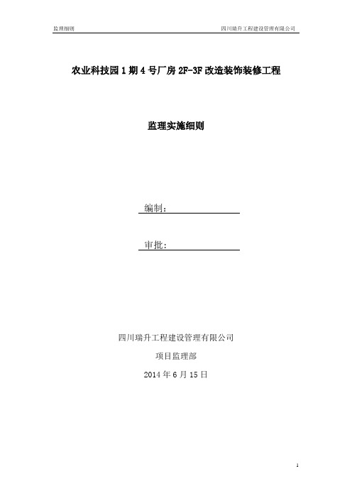 高新区工程改造装饰装修工程监理细则