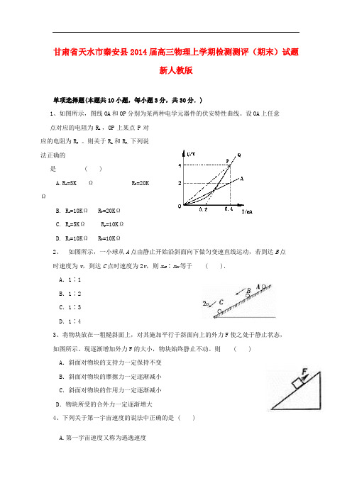 甘肃省天水市秦安县2014届高三物理上学期检测测评(期末)试题新人教版