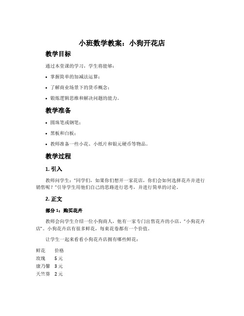 小班数学教案：小狗开花店