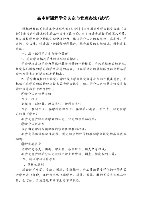 【学分认定及管理办法】高中新课程学分认定与管理办法(试行)