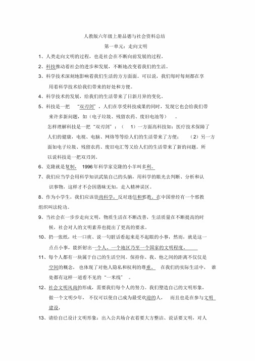 人教版六年级上下册品德与社会复习资料