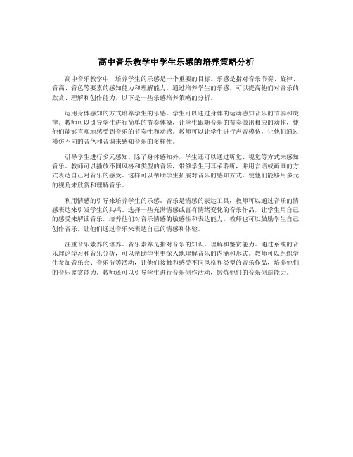 高中音乐教学中学生乐感的培养策略分析