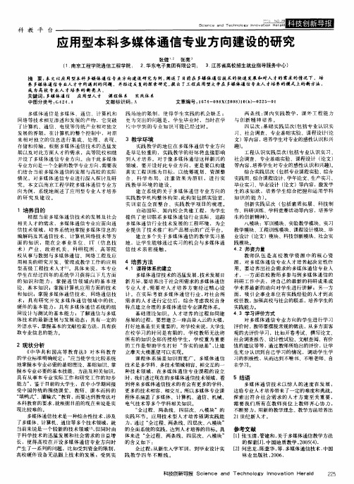 应用型本科多媒体通信专业方向建设的研究
