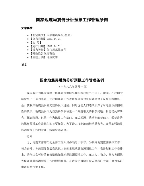 国家地震局震情分析预报工作管理条例