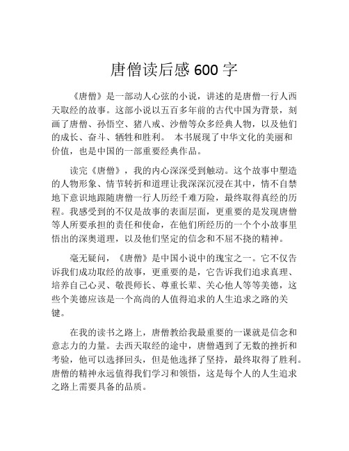 唐僧读后感600字