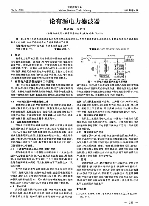 论有源电力滤波器