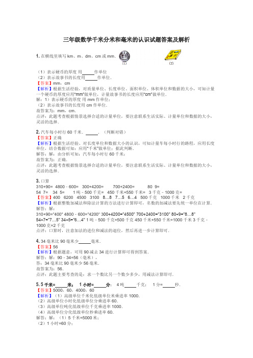 三年级数学千米分米和毫米的认识试题答案及解析
