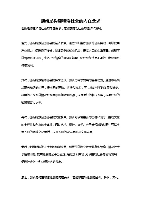 创新是构建和谐社会的内在要求