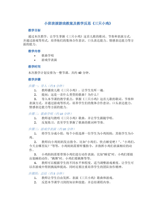 小班表演游戏教案及教学反思《三只小鸡》