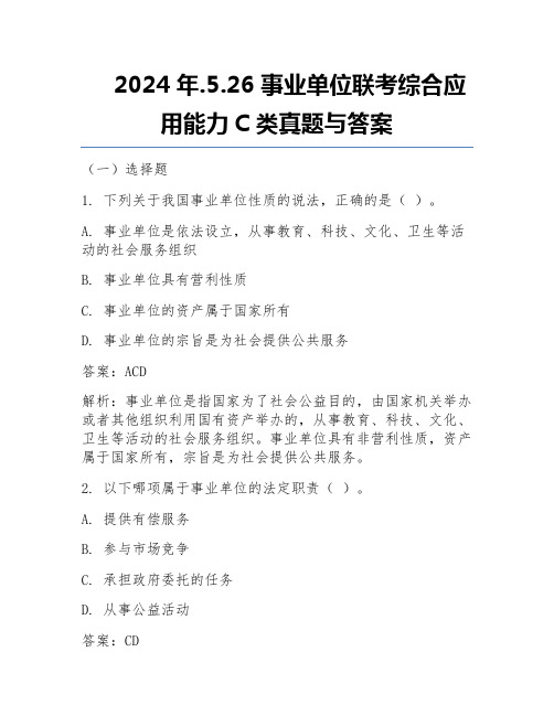 2024年.5.26事业单位联考综合应用能力C类真题与答案