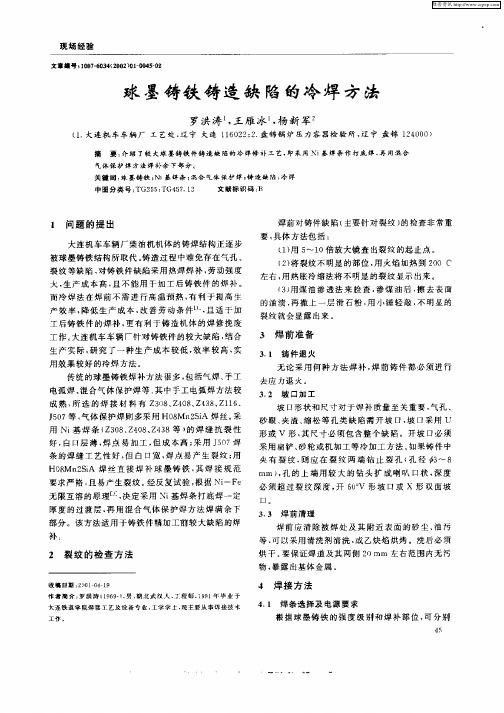 球墨铸铁铸造缺陷的冷焊方法