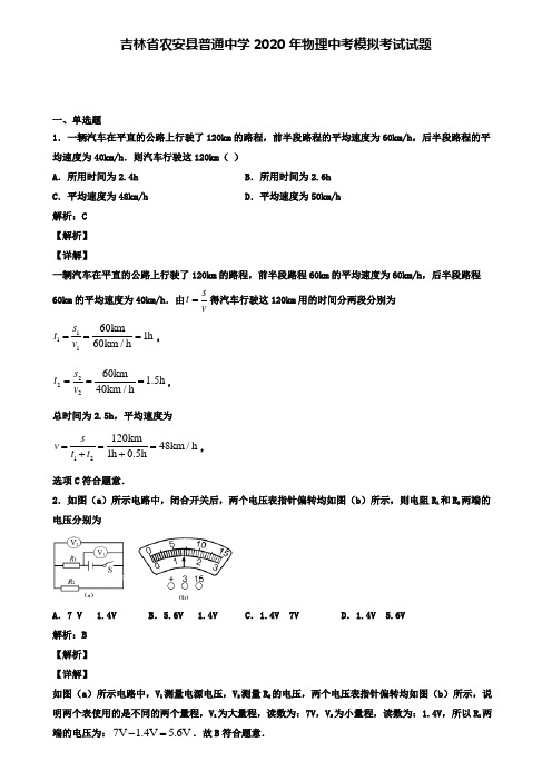 吉林省农安县普通中学2020年物理中考模拟考试试题(含答案有解析)