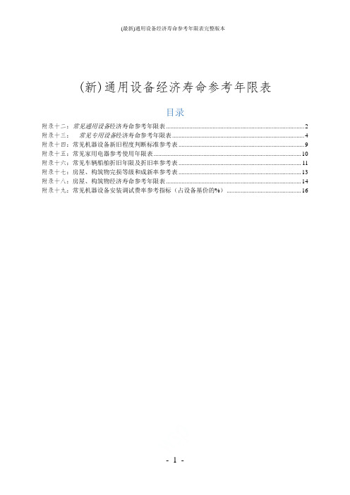 (最新)通用设备经济寿命参考年限表完整版本