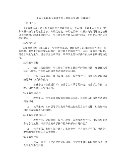 北师大版数学五年级下册《包装的学问》说课稿2