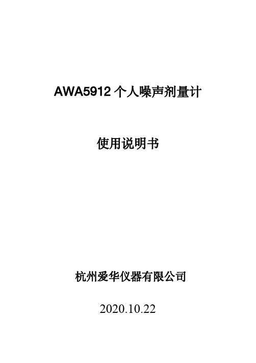 AWA5912 个人噪声剂量计 使用说明书