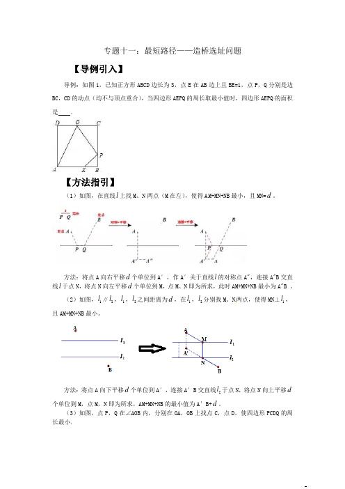 2020年中考数学专题突破专题十一：最短路径——造桥选址问题