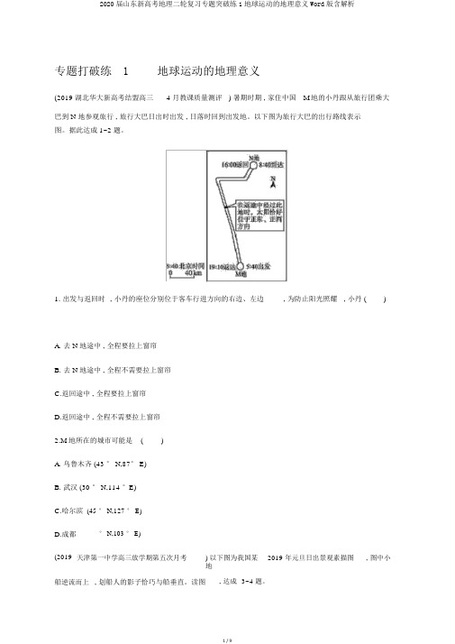 2020届山东新高考地理二轮复习专题突破练1地球运动的地理意义Word版含解析