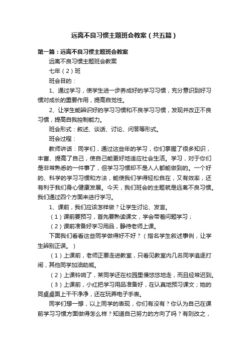 远离不良习惯主题班会教案（共五篇）