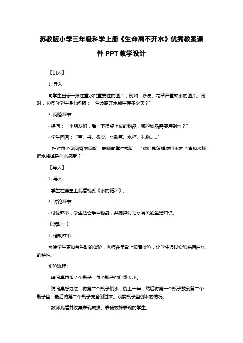 苏教版小学三年级科学上册《生命离不开水》优秀教案课件PPT教学设计