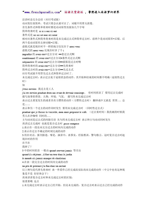 法语时态完全总结(应付考试版)