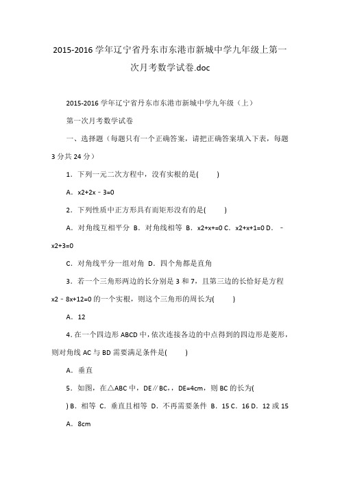 丹东市东港市新城中学九年级上第一次月考数学试卷
