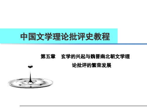 中国文学理论批评史《玄学的兴起与魏晋南北朝文学理论批评的繁荣发展》课件