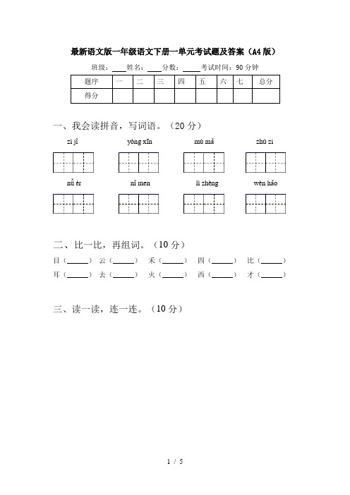 最新语文版一年级语文下册一单元考试题及答案(A4版)