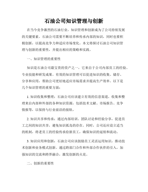 石油公司知识管理与创新