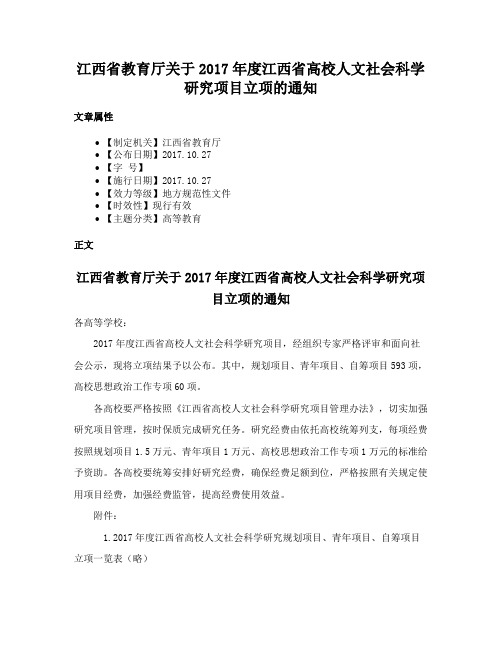 江西省教育厅关于2017年度江西省高校人文社会科学研究项目立项的通知