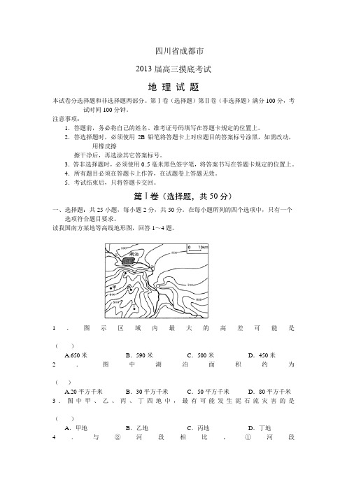 四川省成都市2013高三上摸底考试—地理汇总