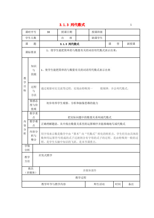 华师大版初中数学七年级上册3.1.3列代数式word教案(1)