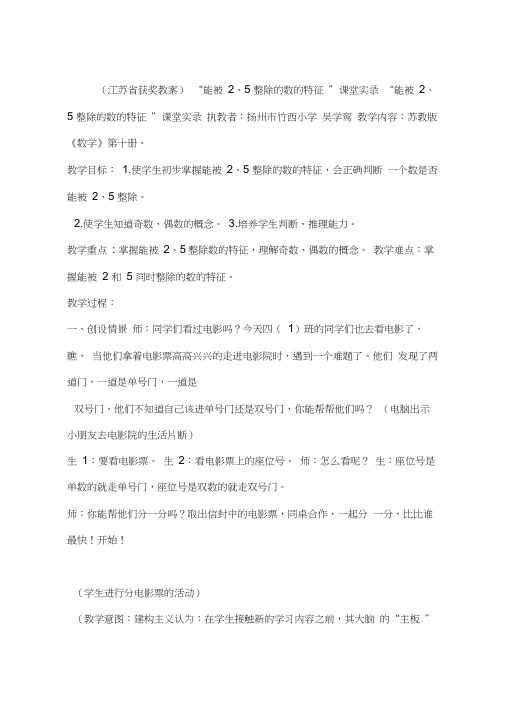 (江苏省获奖教案)“能被2、5整除的数的特征”课堂实录