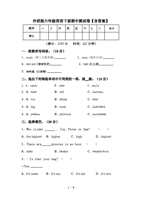 外研版六年级英语下册期中测试卷【含答案】