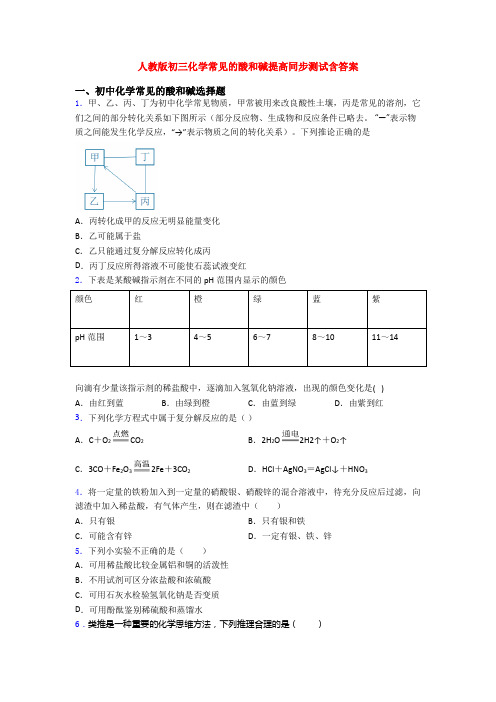 人教版初三化学常见的酸和碱提高同步测试含答案