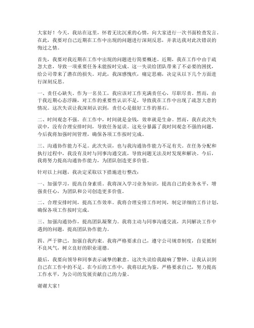 做书面检查发言稿范文