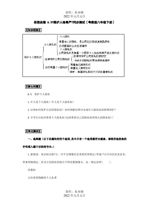 八年级政治下册6.3维护人格尊严同步测试试题