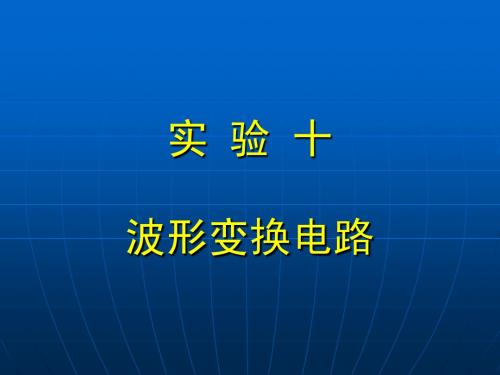 波形变换电路