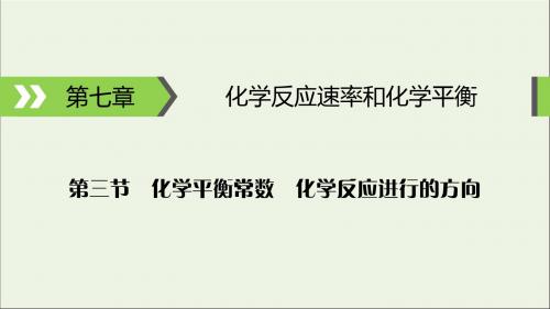 2020高考化学大一轮复习第七章化学反应速率和化学平衡第3节考点1化学平衡常数及其应用课件