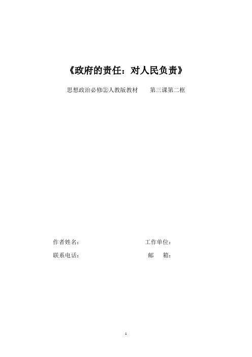 政府的责任：对人民负责 教学设计