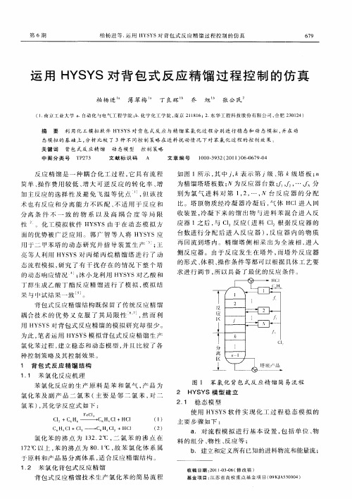 运用HYSYS对背包式反应精馏过程控制的仿真