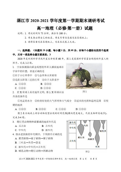 广东省湛江市2020-2021学年高一上学期期末调研考试地理试题 PDF版含答案