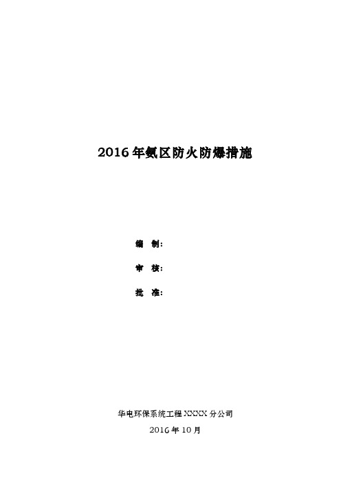 电厂氨区防火防爆措施