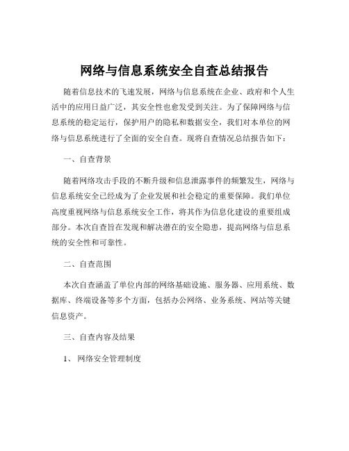 网络与信息系统安全自查总结报告