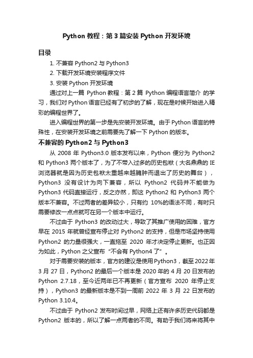 Python教程：第3篇安装Python开发环境