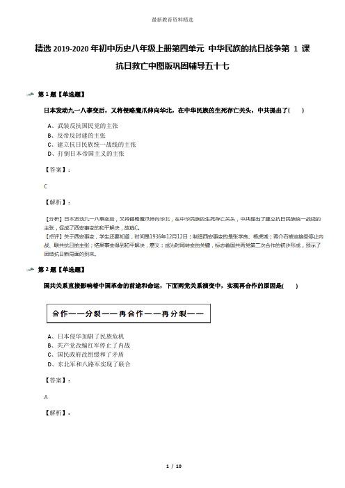 精选2019-2020年初中历史八年级上册第四单元 中华民族的抗日战争第 1 课 抗日救亡中图版巩固辅导五十七