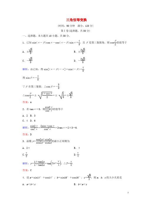 【名师一号】2014-2015学年高中数学 三角恒等变换单元测评 新人教A版必修4