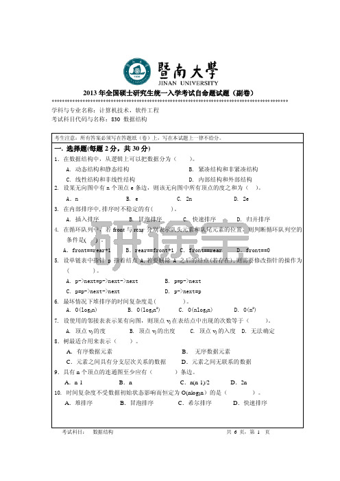 2013年暨南大学830数据结构考研试题