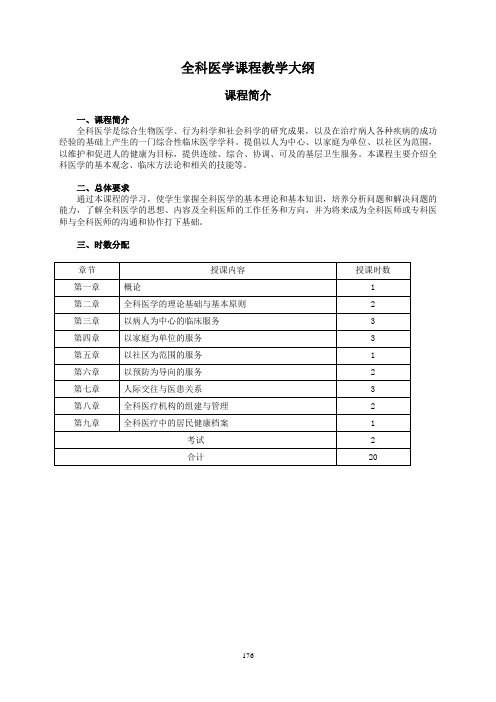 全科医学课程教学的大纲