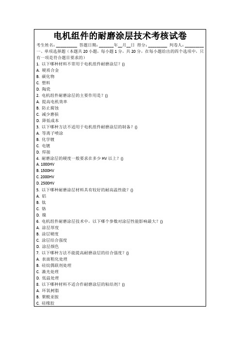 电机组件的耐磨涂层技术考核试卷